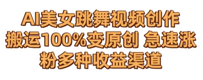 AI美女跳舞视频0成本创作，骚操作搬运，100%变原创，急速涨粉，多种收益渠道【揭秘】|无忧资源社