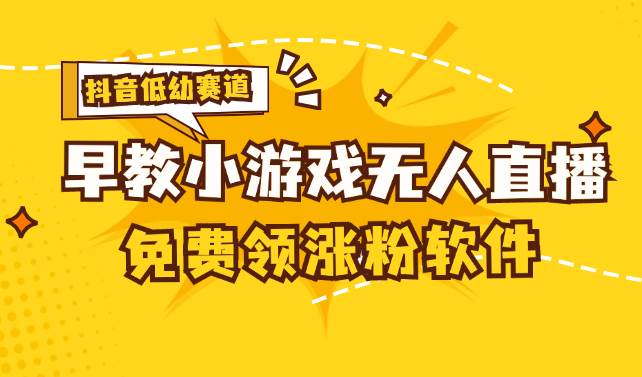 （11708期）[抖音早教赛道无人游戏直播] 单账号日入100+，单个下载12米，日均10-30…|无忧资源社