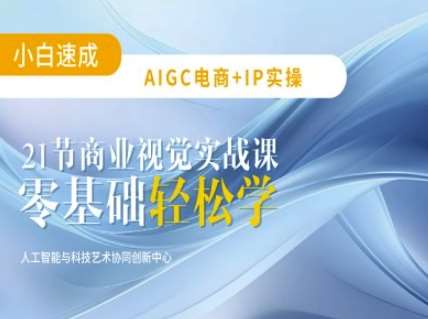 AIGC电商必备实操：21节平面设计实战课，教你玩转AI|无忧资源社