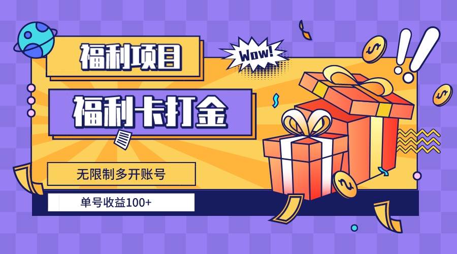 （8467期）福利卡打金，无限制多开账号，单号收益100+|无忧资源社