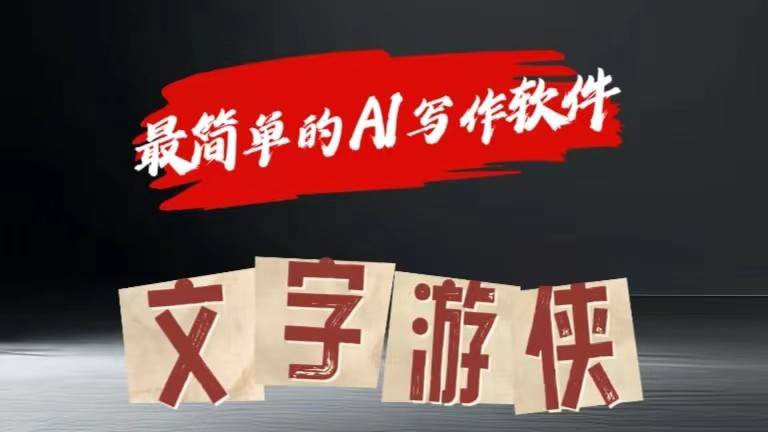 AI全赛道爆文玩法!一键获取，复制粘贴条条爆款|无忧资源社