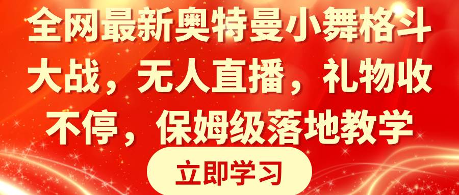 （8817期）全网最新奥特曼小舞格斗大战，无人直播，礼物收不停，保姆级落地教学|无忧资源社