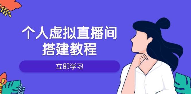 个人虚拟直播间的搭建教程：包括硬件、软件、布置、操作、升级等|无忧资源社