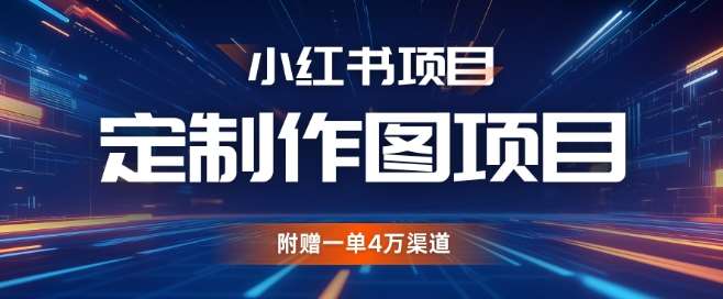 小红书私人定制图项目，附赠一单4W渠道【揭秘】|无忧资源社