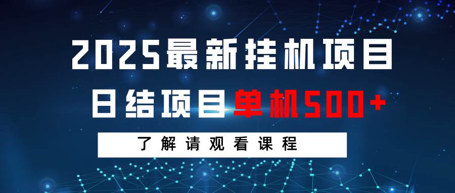 2025最新挂机项目  日结 单机日入500+ 感兴趣观看课程|无忧资源社