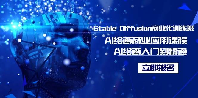 （9064期）Stable Diffusion商业化训练班，Al绘画商业应用课程，AI绘画入门到精通|无忧资源社