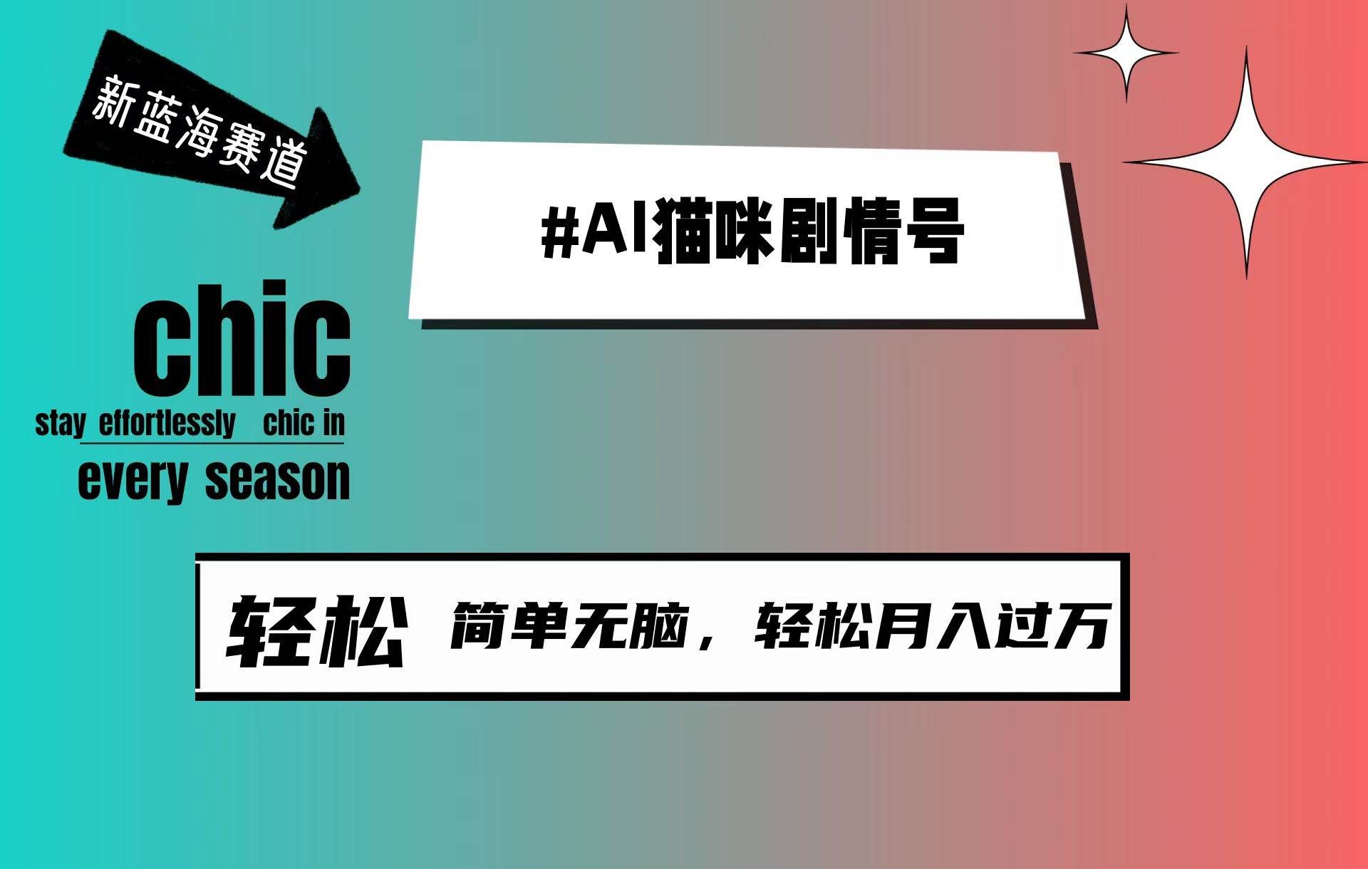 （9826期）AI猫咪剧情号，新蓝海赛道，30天涨粉100W，制作简单无脑，轻松月入1w+|无忧资源社