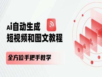 AI自动生成短视频和图文课程，全方位手把手教学|无忧资源社