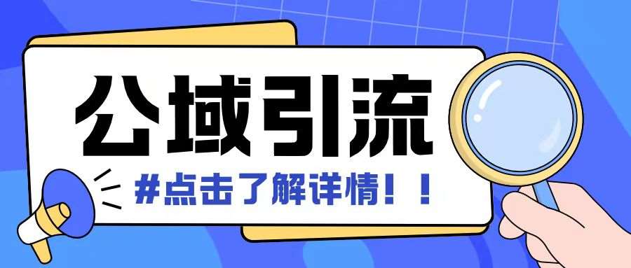 全公域平台，引流创业粉自热模版玩法，号称日引500+创业粉可矩阵操作|无忧资源社