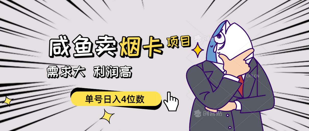 （10431期）闲鱼卖烟卡项目，需求大，利润高，单号日入4位数，可批量！|无忧资源社