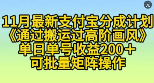 11月支付宝分成计划“通过搬运过高阶画风”，小白操作单日单号收益200+，可放大操作【揭秘】|无忧资源社