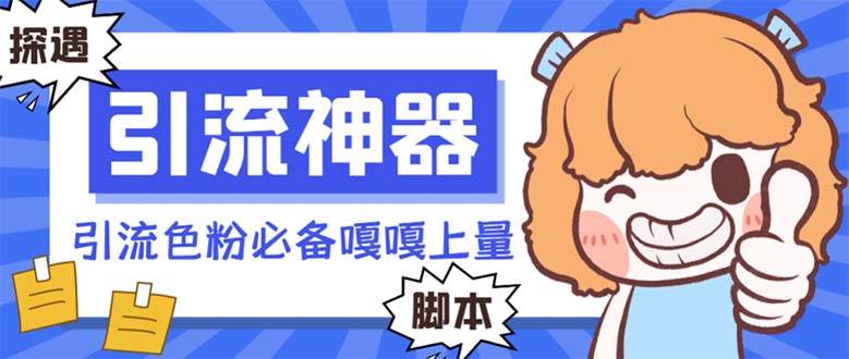 （8447期）【引流必备】探遇漂流瓶全自动引流脚本，引流色粉必备神器嘎嘎上量【引…|无忧资源社