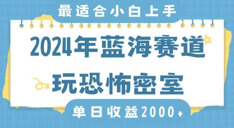 2024年蓝海赛道玩恐怖密室日入2000+，无需露脸，不要担心不会玩游戏，小白直接上手，保姆式教学【揭秘】|无忧资源社