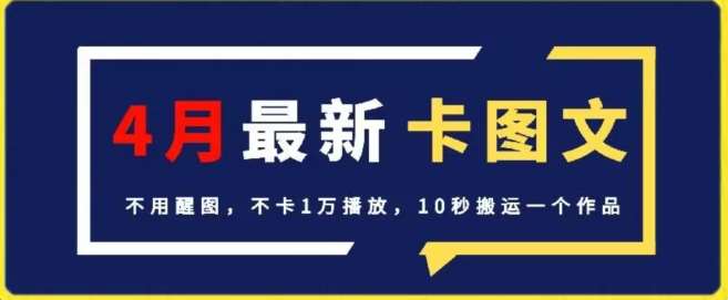 4月抖音最新卡图文，不用醒图，不卡1万播放，10秒搬运一个作品【揭秘】|无忧资源社