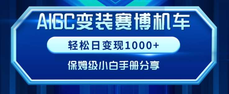 AIGC变现！带领300+小白跑通赛博机车项目，完整复盘及保姆级实操手册分享【揭秘】|无忧资源社
