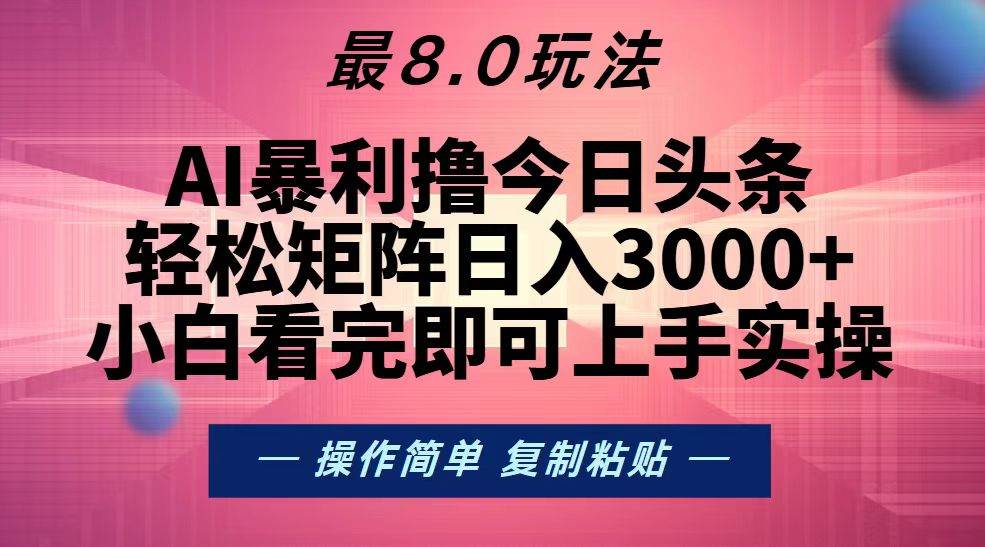 （13339期）今日头条最新8.0玩法，轻松矩阵日入3000+|无忧资源社