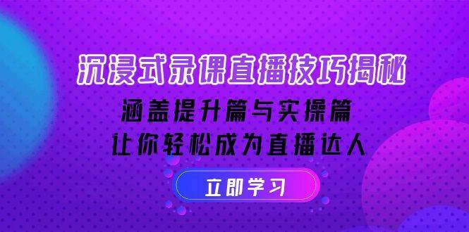 沉浸式录课直播技巧揭秘：涵盖提升篇与实操篇, 让你轻松成为直播达人|无忧资源社