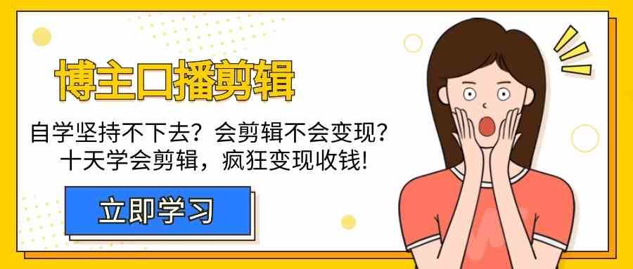 博主口播剪辑课，十天学会视频剪辑，解决变现问题疯狂收钱！|无忧资源社