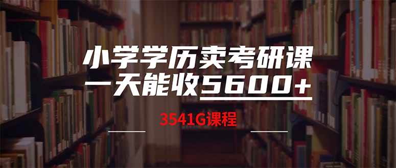 （14561期）小学学历卖考研课程，一天收5600（附3580G考研合集）|无忧资源社