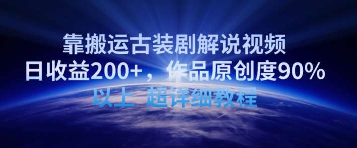 靠搬运古装剧解说视频，日收益200+，作品原创度90%以上，超详细教程【揭秘】|无忧资源社