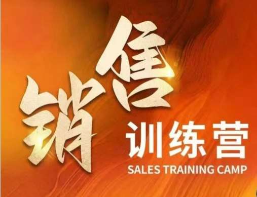 销售训练营，直接销售核心本质，助力财富增长|无忧资源社