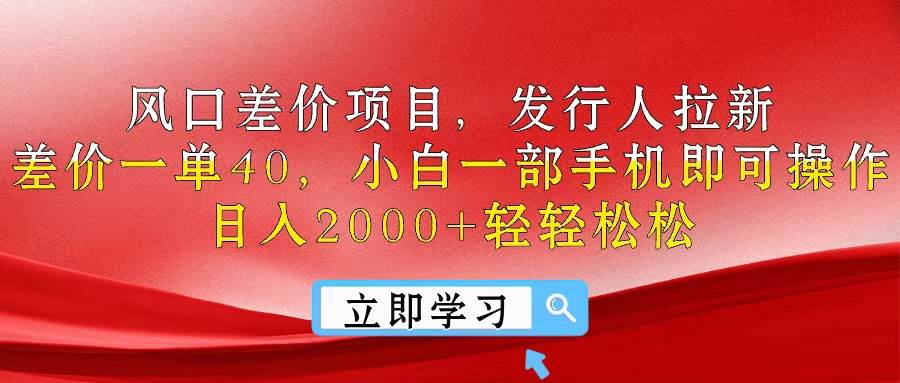（10827期）风口差价项目，发行人拉新，差价一单40，小白一部手机即可操作，日入20…|无忧资源社