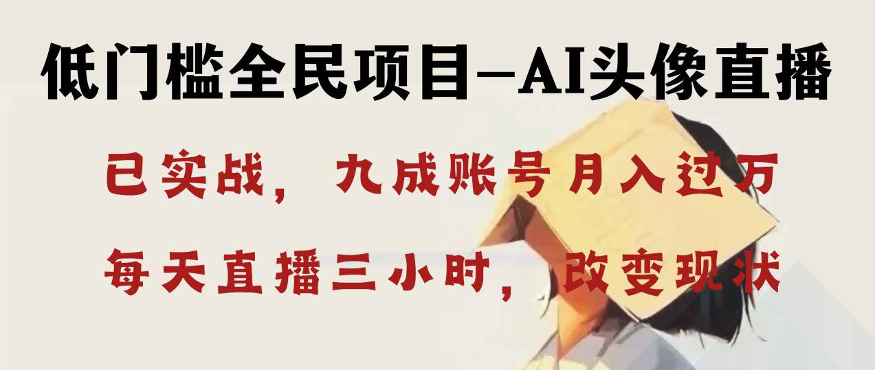 （8516期）AI头像直播深度讲解，人人可月入万元，每天三小时改变你的现状！|无忧资源社
