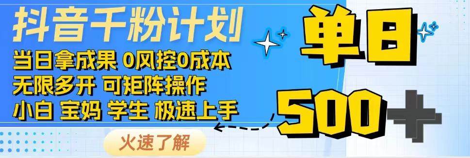抖音千粉计划，日入500+，包落地，当日拿成果|无忧资源社