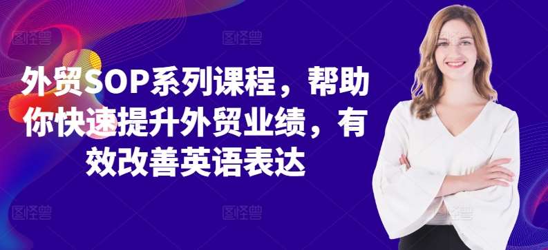 外贸SOP系列课程，帮助你快速提升外贸业绩，有效改善英语表达|无忧资源社