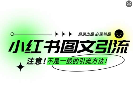 小红书图文引流创业粉，最稳引流方法，日引300+可批量操作|无忧资源社