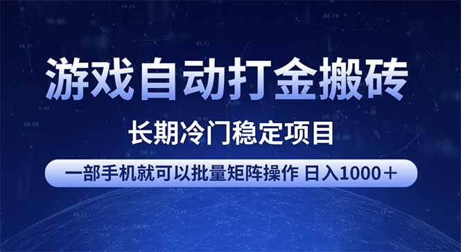 （14436期）游戏自动打金搬砖项目  一部手机也可批量矩阵操作 单日收入1000＋ 全部…|无忧资源社