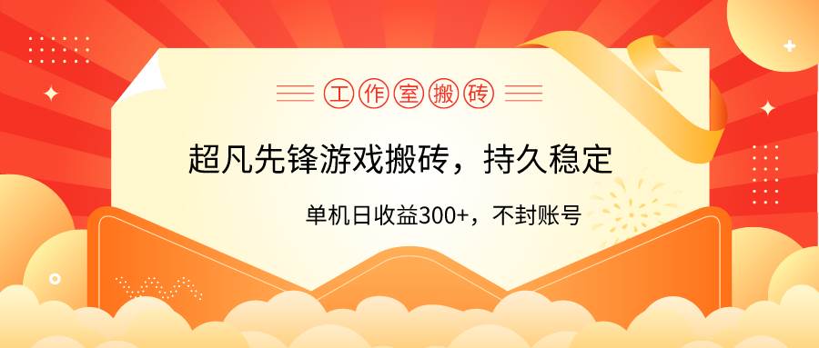 （9785期）工作室超凡先锋游戏搬砖，单机日收益300+！零风控！|无忧资源社