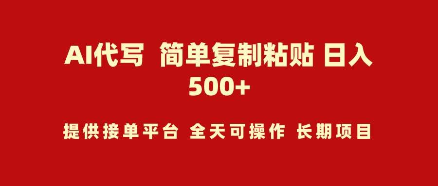 （9461期）AI代写项目 简单复制粘贴 小白轻松上手 日入500+|无忧资源社