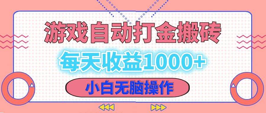 （12936期）老款游戏自动打金搬砖，每天收益1000+ 小白无脑操作|无忧资源社