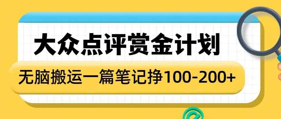 大众点评赏金计划，无脑搬运就有收益，一篇笔记收益1-2张|无忧资源社
