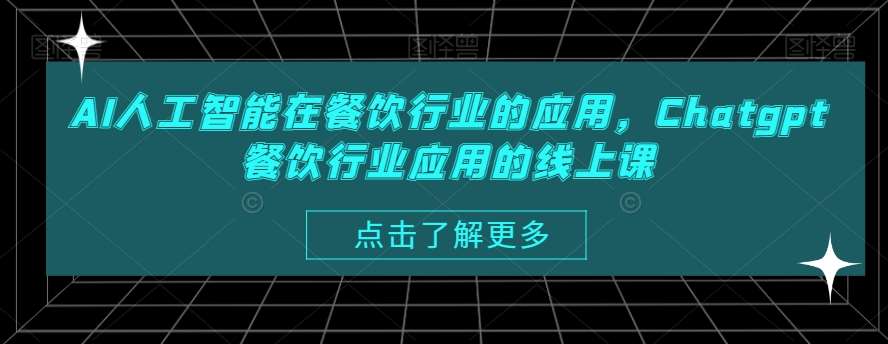 AI人工智能在餐饮行业的应用，Chatgpt餐饮行业应用的线上课|无忧资源社