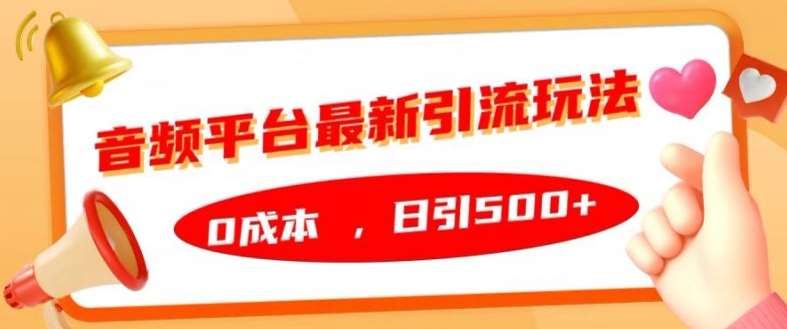 音频平台最新引流玩法，0成本，日引500+【揭秘】|无忧资源社