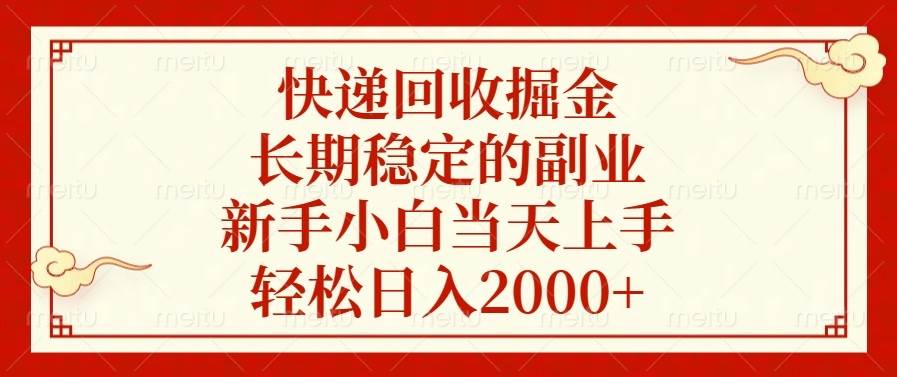 （13731期）快递回收掘金，长期稳定的副业，新手小白当天上手，轻松日入2000+|无忧资源社