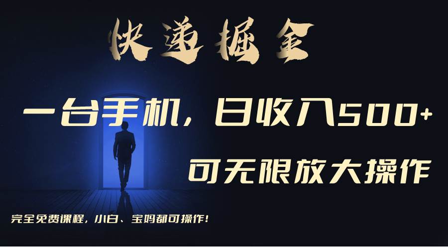 （9165期）利用快递进行掘金，每天玩玩手机就能日入500+，可无限放大操作|无忧资源社
