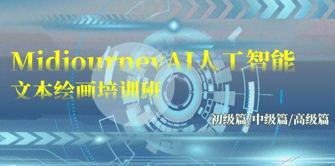 （9549期）Midjourney-AI人工智能 文本绘画培训班：初级篇/中级篇/高级篇（17节）|无忧资源社