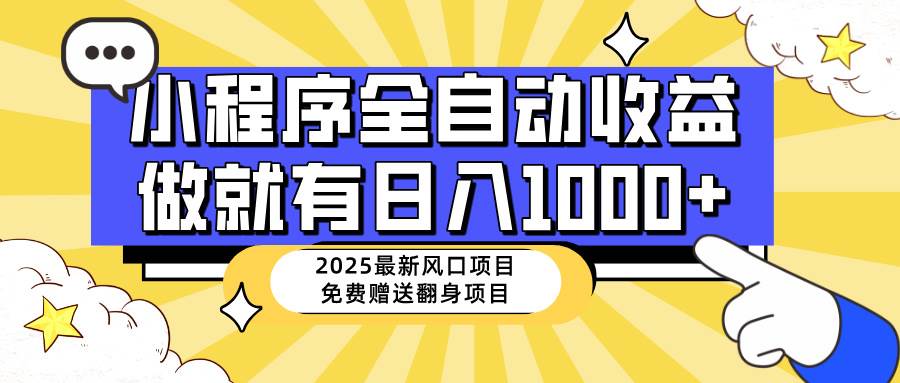 （14205期）25年最新风口，小程序自动推广，，稳定日入1000+，小白轻松上手|无忧资源社
