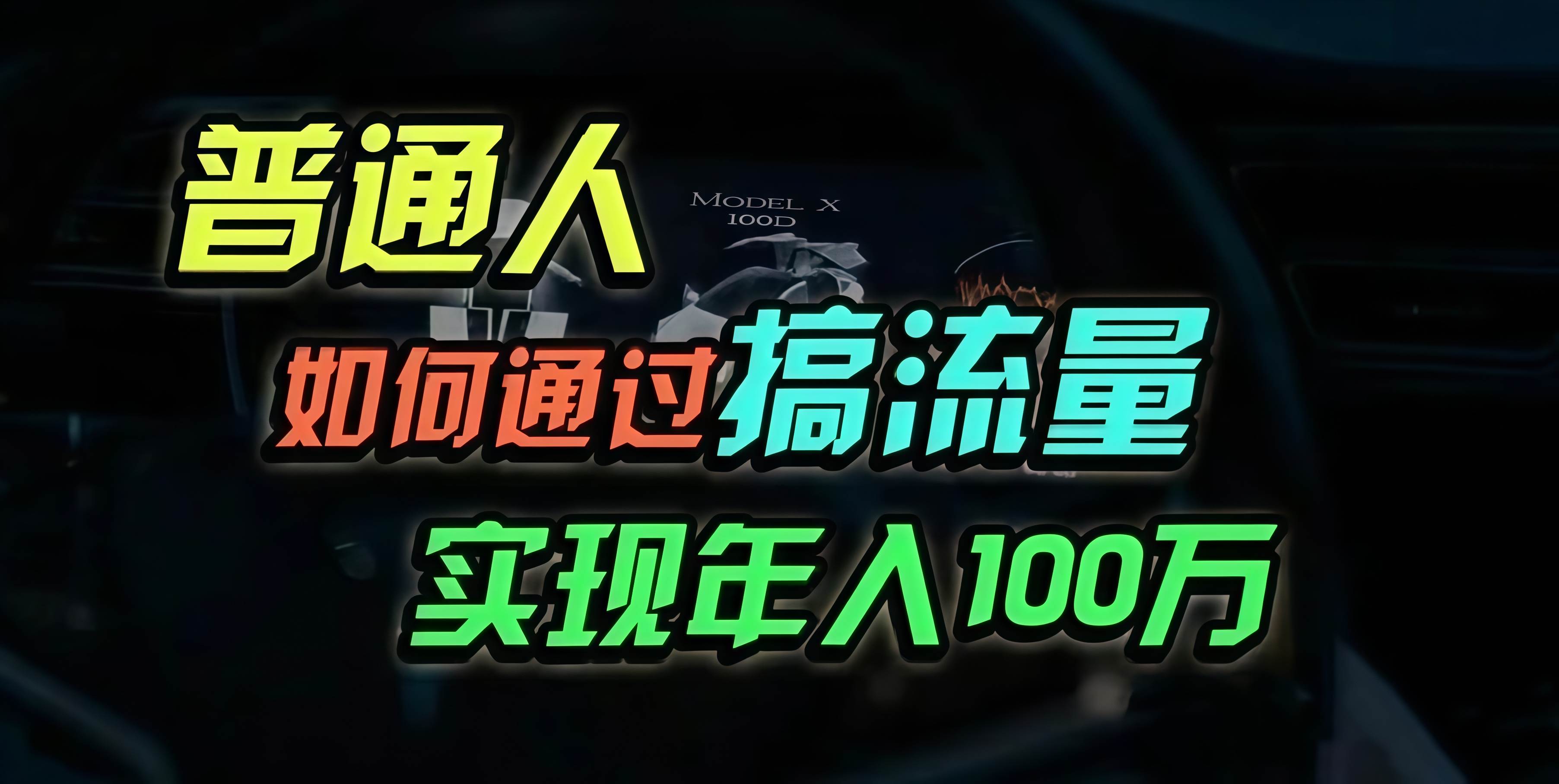 （13209期）普通人如何通过搞流量年入百万？|无忧资源社