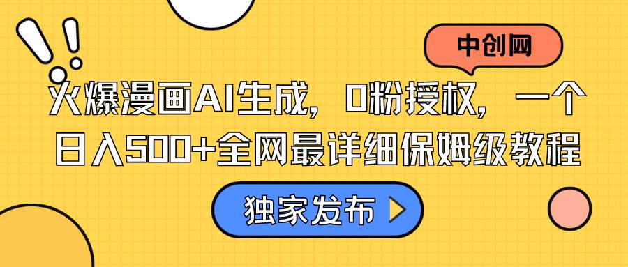 （8632期）火爆漫画AI生成，0粉授权，一个日入500+全网最详细保姆级教程|无忧资源社