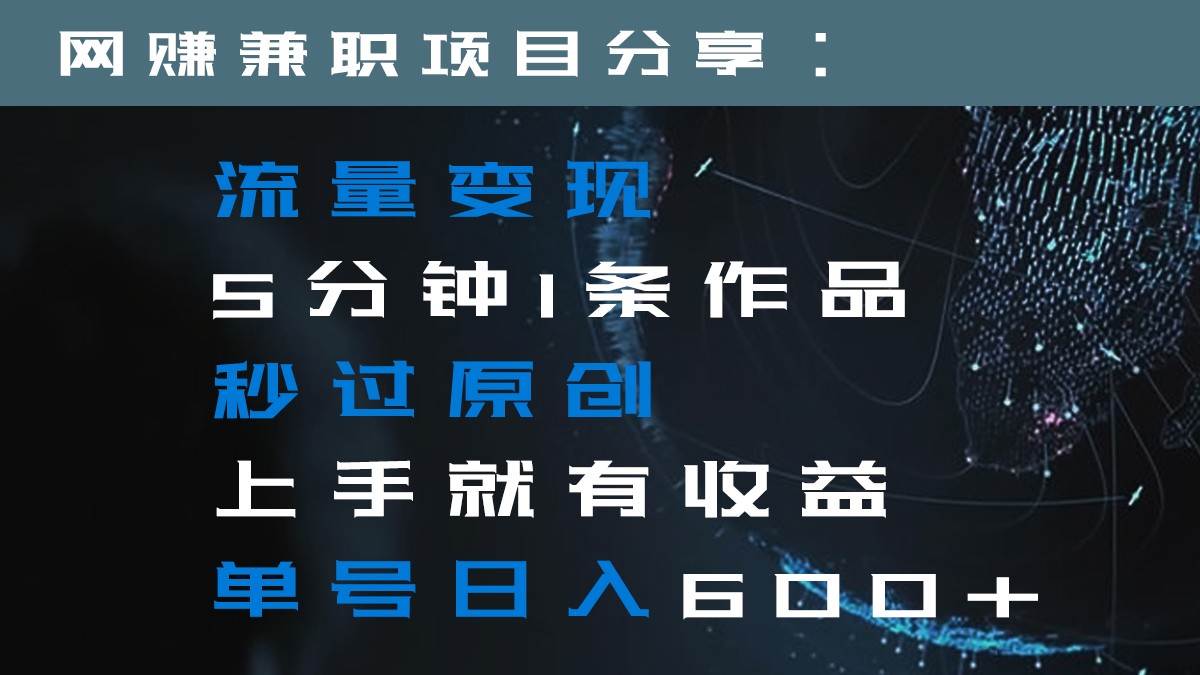 流量变现5分钟1条作品秒过原创上手就有收益单号日入600+|无忧资源社