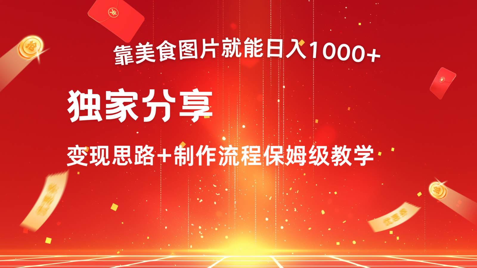 搬运美食图片就能日入1000+，全程干货，对新手很友好，可以批量多做几个号|无忧资源社