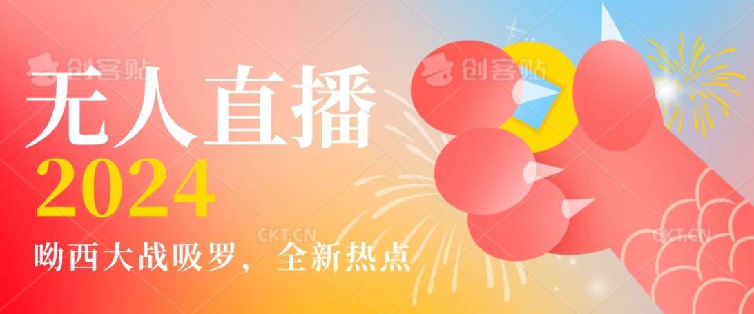 全新热点哟西大战吸罗捞金无人直播项目，轻松单号日入5000＋，在线人数随便破千【揭秘】|无忧资源社