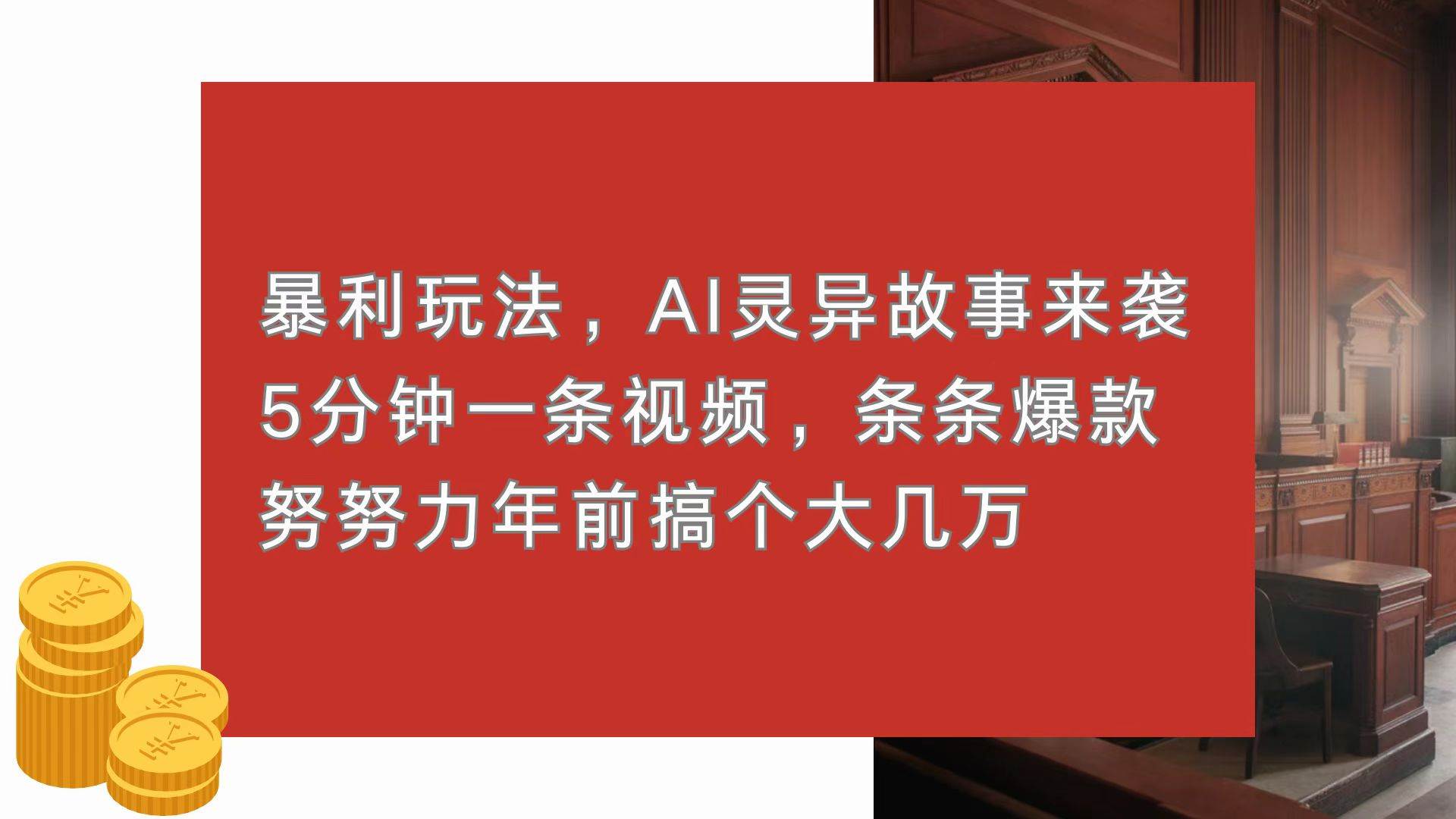 （13612期）暴利玩法，AI灵异故事来袭，5分钟1条视频，条条爆款 努努力年前搞个大几万|无忧资源社
