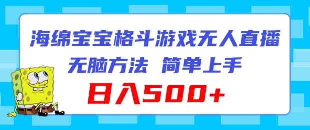 海绵宝宝格斗对战无人直播，无脑玩法，简单上手，日入500+【揭秘】|无忧资源社