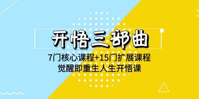 （9814期）开悟 三部曲 7门核心课程+15门扩展课程，觉醒即重生人生开悟课(高清无水印)|无忧资源社