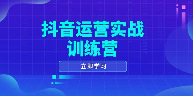 （14057期）抖音运营实战训练营，0-1打造短视频爆款，涵盖拍摄剪辑、运营推广等全过程|无忧资源社